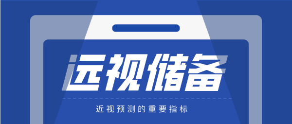 遠視儲備-近視防控的重要指標！