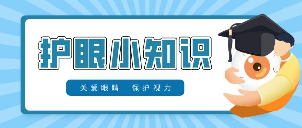 防控兒童青少年近視要做到早預防、早發(fā)現(xiàn)、早干預