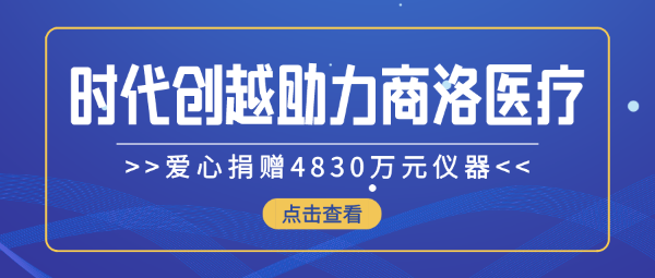 時代創(chuàng)越愛心捐贈4830萬元儀器，助力商洛醫(yī)療