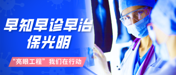 早知早診早治，保光明
