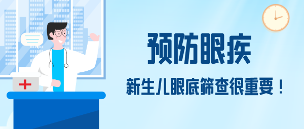預防眼疾，新生兒眼底篩查很重要！
