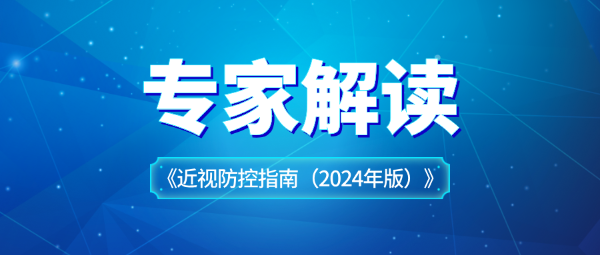關于近視防控指南，專家這樣解讀