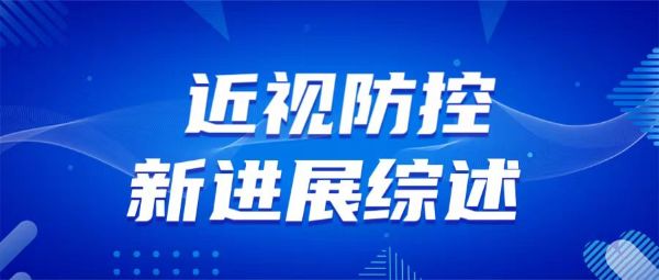 久久為功 守護(hù)孩子明亮眼睛:一年來(lái)兒童青少年近視防控新進(jìn)展綜述