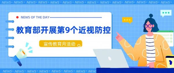 教育部開展第9個(gè)全國近視防控宣傳教育月活動