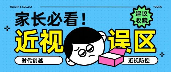 家長必看！近視五大誤區(qū)