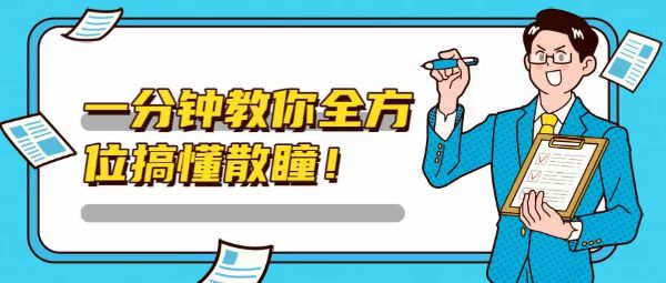 一分鐘教你全方位搞懂散瞳！