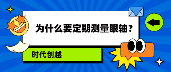 為什么要定期測(cè)量眼軸？