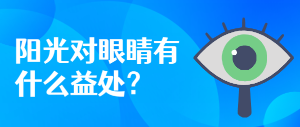 陽(yáng)光對(duì)眼睛有什么益處？
