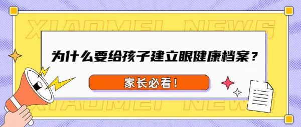 家長(zhǎng)必看！為什么要給孩子建立眼健康檔案？
