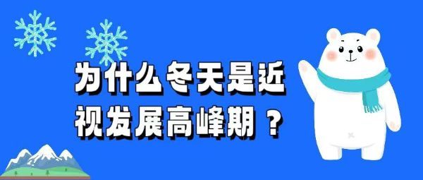 為什么冬天是近視發(fā)展高峰期？