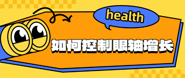 如何控制眼軸增長(zhǎng)？