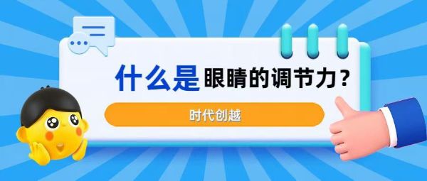 什么是眼睛的調(diào)節(jié)力？