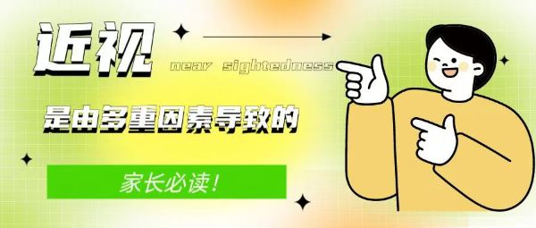 家長必讀！近視是由多重因素導致的
