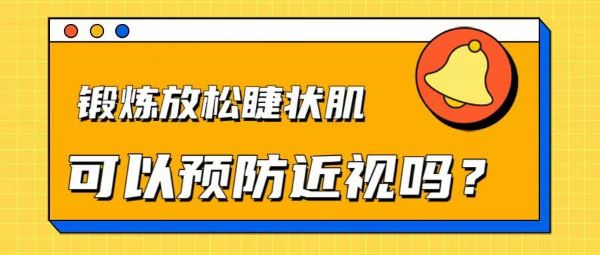鍛煉放松睫狀肌可以預防近視嗎？