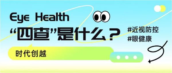 “四查”是什么？