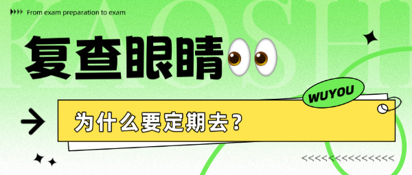 復查眼睛為什么要定期去？