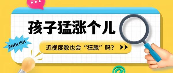 孩子猛長個(gè)兒 近視度數(shù)也會(huì)“狂飆”嗎？