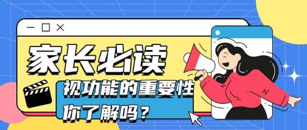 家長必讀！視功能的重要性你了解嗎？