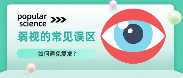 科普丨弱視治療的常見誤區(qū)？如何避免復(fù)發(fā)？