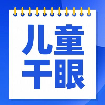孩子頻繁眨眼、揉眼？別大意，可能是干眼在作怪！