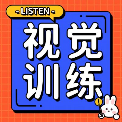 家長疑惑：為何孩子的視力依然難以控制？揭秘保護視力的關鍵方法——視覺訓練