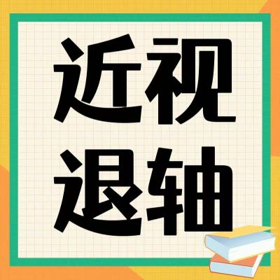 近視防控新發(fā)現(xiàn)！退軸現(xiàn)象背后的科學密碼
