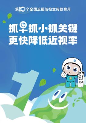 第十個全國近視防控宣傳教育月主題：抓早抓小抓關鍵，更快降低近視率