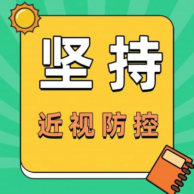 孩子已經(jīng)近視了？為什么還要堅(jiān)持近視防控？看完這篇你就懂了！