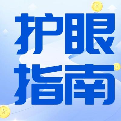 別讓視疲勞發(fā)展為近視，這些護(hù)眼指南請收好！