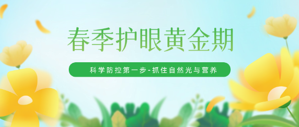 春季護(hù)眼黃金期：科學(xué)防控第一步——抓住自然光與營養(yǎng)，守護(hù)孩子明亮雙眼