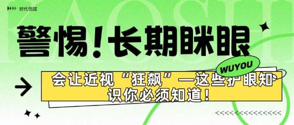 警惕！長期瞇眼竟會(huì)讓近視“狂飆”——這些護(hù)眼知識你必須知道