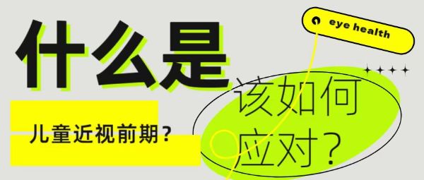 什么是兒童近視前期？該如何應(yīng)對？